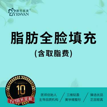 【自体脂肪全面部填充】自体脂肪全脸填充自体脂肪填充全面部 苹果肌额头太阳穴眉弓面颊卧蚕鼻基底下巴