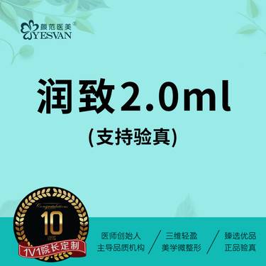 【微针水光】润致2.0ml*1支 润致水光整形项目图片