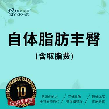 【自体脂肪丰臀】自体脂肪丰臀自体脂肪隆臀 可咨询自体脂肪隆胸丰胸自体脂肪全脸填充全脸吸脂全身吸脂
