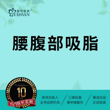 【腰部吸脂】腰腹吸脂腰部吸脂腹部吸脂瘦腰腹部吸脂 可咨询马甲线腹肌大腿环吸腰腹环吸吸脂修复