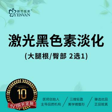 【私密综合项目女】激光黑色素淡化：大腿根部淡化/臀部淡化 2选1 可咨询私密黑色素淡化