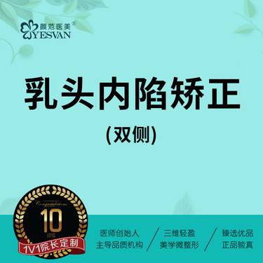 【乳头内陷矫正】乳头内陷矫正/乳头凹陷矫正 可咨询乳头缩小/乳晕缩小