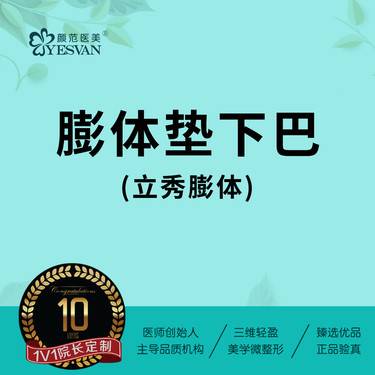 【膨体垫下巴】立秀膨体垫下巴 立秀假体垫下巴 可咨询：硅胶假体垫下巴硅胶垫下巴