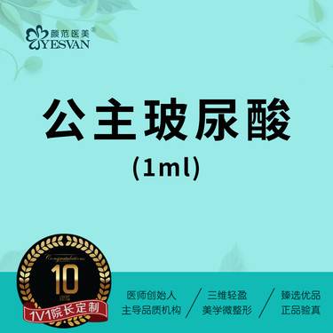 【玻尿酸】公主玻尿酸1ml 公主Volume 正品支持验真整形项目图片