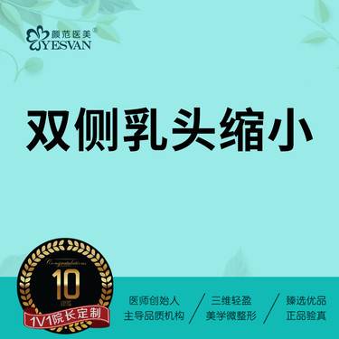 【乳头缩小】双侧乳头缩小 乳头整形 可咨询乳晕缩小/乳头内陷矫正