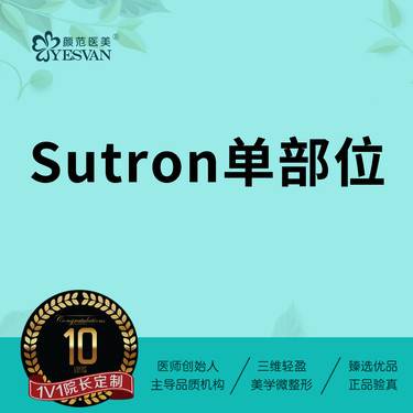【埋线除皱】Sutron单部位 可咨询其他项目：苹果肌