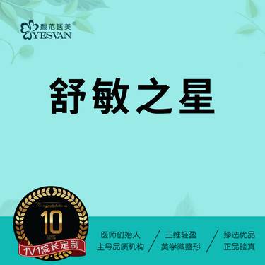 【舒敏之星】舒敏之星(短波理疗仪)面部*1次 正品设备
