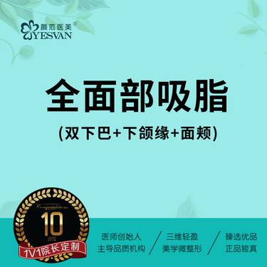 【吸脂瘦脸】【全脸吸脂】双下巴+下颌缘+面颊 全面部吸脂 可咨询其他项目：黄金微雕
