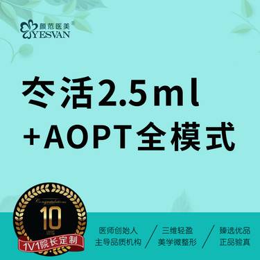 【超光子】冭活2.5ml*1支+AOPT超光子全模式面部*1次整形项目图片