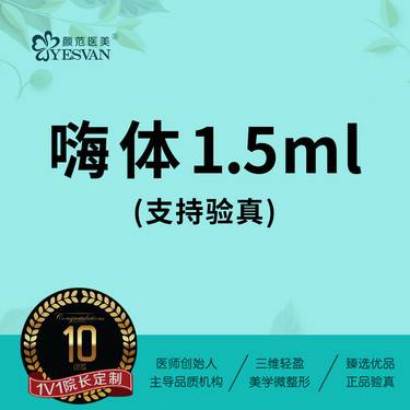 【嗨体淡化颈纹】嗨体1.5ml*1支 可咨询：嗨体1.0ml 嗨体2.5ml