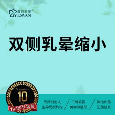 【乳晕缩小】双侧乳晕缩小 乳晕宽大/乳晕不对称  可咨询乳头缩小/乳头内陷矫正