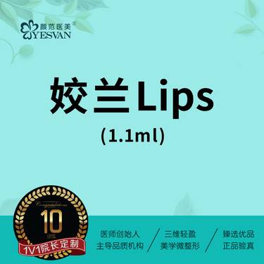 【玻尿酸】【填充唇部】姣兰lips*1支 姣兰玻尿酸 可咨询其他项目：瑞蓝2/公主/海魅