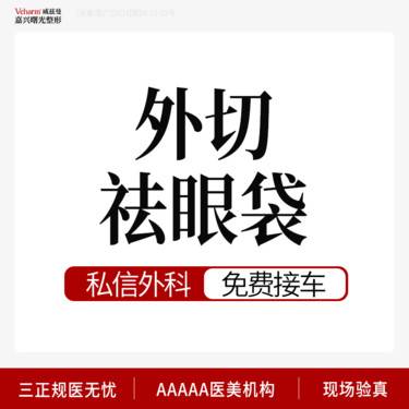 【外切去眼袋】【外切祛眼袋逆袭】改善眼下脂肪膨出 皮肤松弛