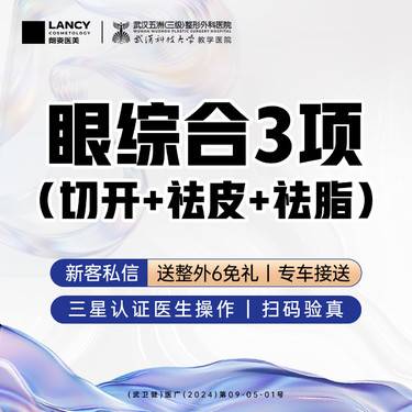 【眼部多项】【眼综合3项】丨双眼皮+祛皮+祛脂丨新客特惠