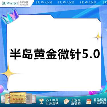 【黄金微针】半岛黄金微针5.0  紧致嫩肤 皮肤暗沉看过来