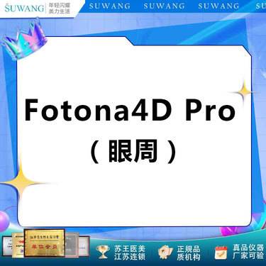 【Fotona4D】Fotona4D Pro欧洲之星丨眼周部位丨 正品扫码