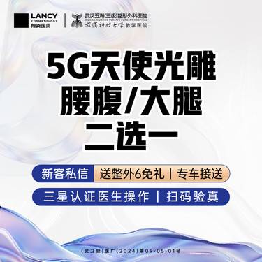 【5G天使光雕】大腿/腰腹丨瘦腿/瘦腰丨三级医院四级资质丨上市医美