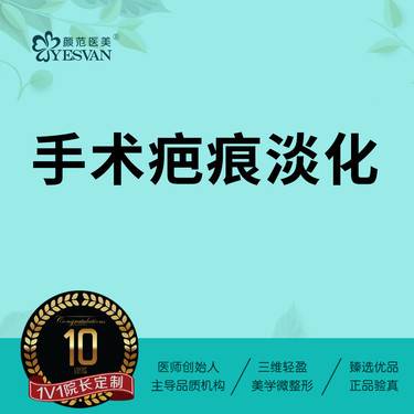 【手术淡疤】疤痕淡化 手术疤痕增生/疤痕疙瘩/凹陷痘坑痘印/剖腹产疤痕/吸脂疤痕 激光淡疤痕