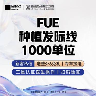 【植发际线】FUE种植发际线丨1000单位整形项目图片