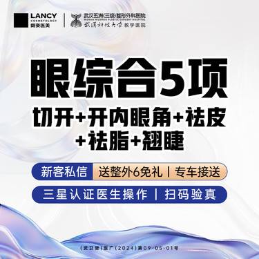 【眼部多项】纯欲眼综合5项（切开+去皮+去脂+内眼角+翘睫）丨三级医院四级资质