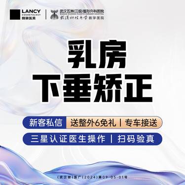 【胸部下垂矫正】乳房下垂矫正丨三级医院四级资质