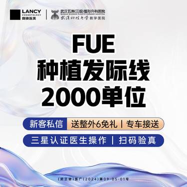 【植发际线】FUE种植发际线丨2000单位丨三级医院四级资质
