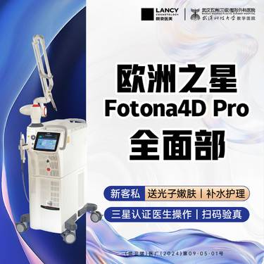 【Fotona4D】【新客送脱毛季卡】欧洲之星Fotona4Dpro全面部