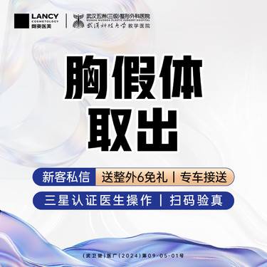 【隆胸假体取出】胸假体取出丨三级医院四级资质