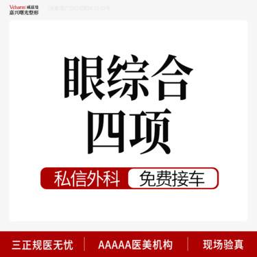 【眼部多项】【猫猫灵动眼综合】眼部综合4项 全切双眼皮+内开眼角+祛皮+祛脂整形项目图片