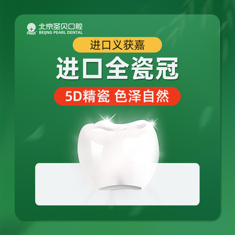 全瓷牙【北京@北京圣贝口腔】