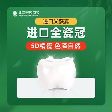 【全瓷牙】进口全瓷牙冠 （5D精瓷），北京两店通用