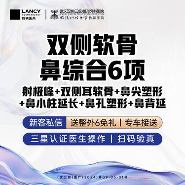 【鼻部多项】双侧软骨鼻综合6项丨副高面诊丨专车接送丨三级医院四级资质