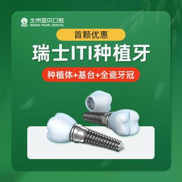 【种植牙齿】进口种植牙(含进口牙冠) ：（ITI） 含基台+植体+全瓷牙冠