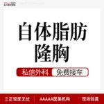 【自体脂肪隆胸】胸部，自体脂肪隆胸 1对1方案美学设计手感柔软 改善平胸/乳房大小不一