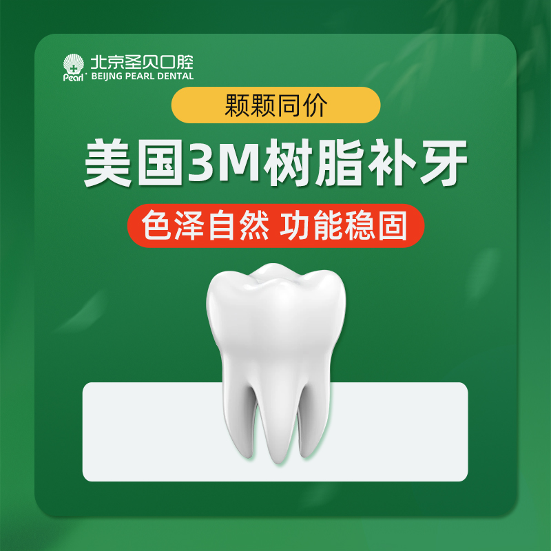 树脂补牙【北京@北京圣贝口腔】