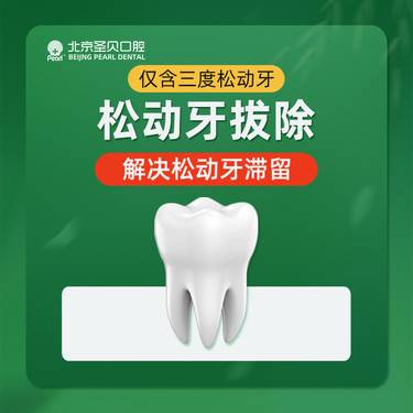 【拔乳牙】成人三度松动牙拔除 （仅限成人使用） 一人一消毒 