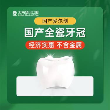 【全瓷牙】精品全瓷牙冠，国产(爱尔创)，北京两店通用，舒心环境，牙管家服务  （首颗优惠）