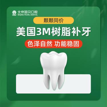 【树脂补牙】美国进口3M350补牙 颗颗同价
