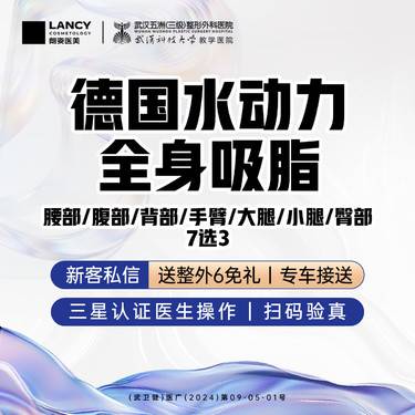 【吸脂】德国水动力丨全身吸脂丨腰部/背部/手臂/大腿/小腿/臀部丨7选3