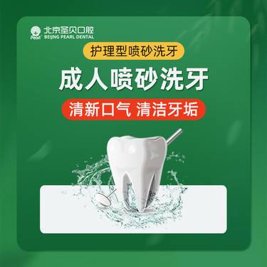 【超声波洗牙】成人深度保健型喷砂洗牙丨含洁治喷砂抛光上药丨洁牙