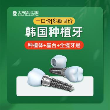 【种植牙齿】韩国进口种植牙 一口价  种牙/全口半口种植牙齿/牙齿缺失/缺牙