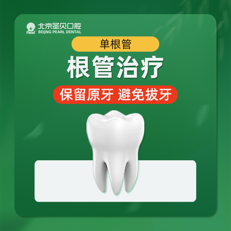 【根管治疗】根管治疗-单根管 舒心环境 牙管家服务 牙疼/牙痛