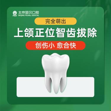 【拔智齿】单颗上颌正位全萌出智齿拔除   首颗优惠