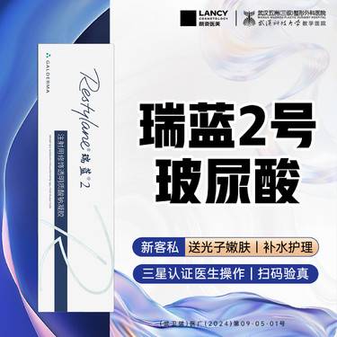 【玻尿酸】【有货可打丨免注射费】瑞蓝2号丨铂金瑞蓝丨丰唇整形项目图片