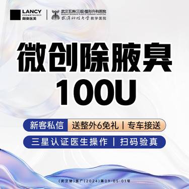 【注射除腋臭】微创除腋臭丨狐臭丨100单位丨非手术改善腋臭整形项目图片
