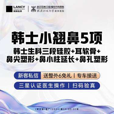 【鼻部多项】鼻综合5项（韩士生科三段+耳软骨+鼻尖塑形+鼻小柱延长）【新客专享】