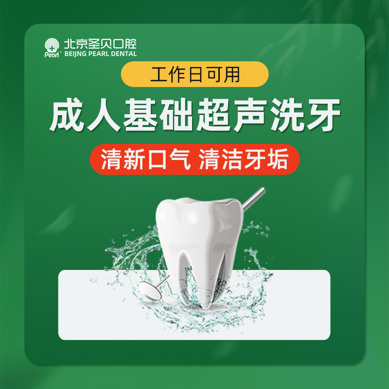 超声波洗牙【北京@北京圣贝口腔】