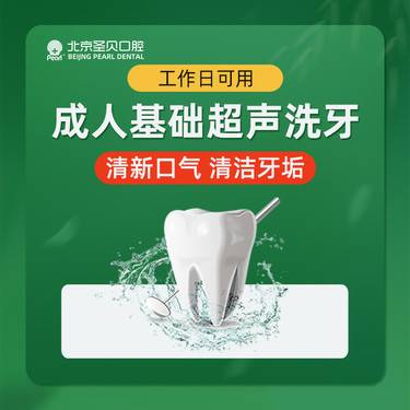 【超声波洗牙】工作日-成人基础清洁型超声洗牙丨含洁治抛光上药丨洁牙