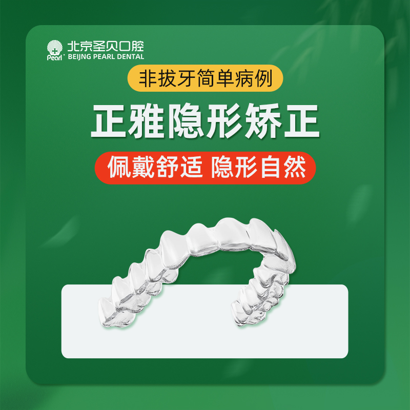 隐形牙齿矫正【北京@北京圣贝口腔】