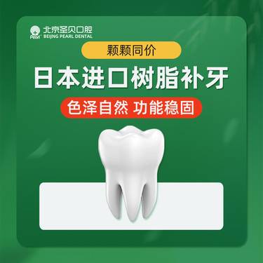 【树脂补牙】日本进口树脂补牙 日本松风 颗颗同价